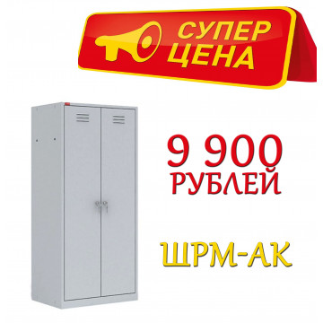 Шкаф металлический для одежды ШРМ-АК