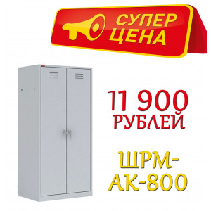 Шкаф металлический для одежды ШРМ-АК-800