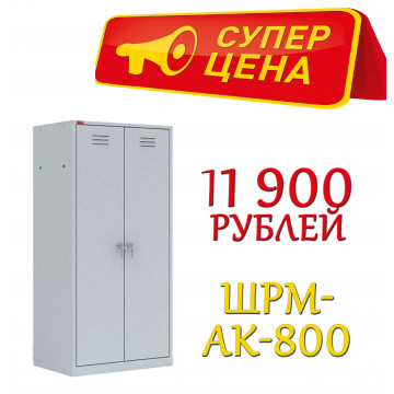 Шкаф металлический для одежды ШРМ-АК-800
