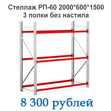 Стеллаж РП-60 2000*600*1500 3 полки без настила