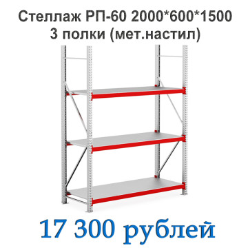 Стеллаж РП-60 2000*600*1500 3 полки (мет.настил)