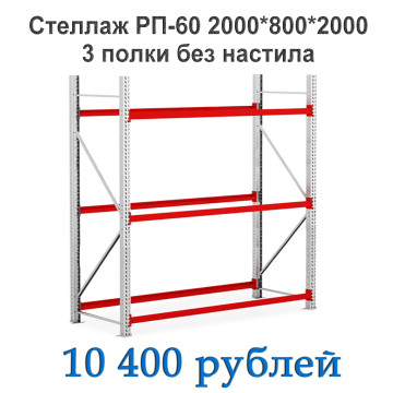 Стеллаж РП-60 2000*800*2000 3 полки без настила