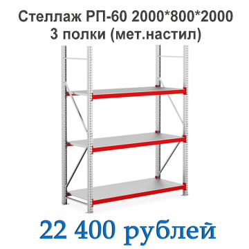 Стеллаж РП-60 2000*800*2000 3 полки (мет.настил)